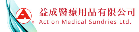 益成醫療用品有限公司 Logo